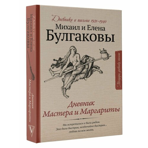 Дневник Мастера и Маргариты ситева ян виток спирали или приоткрывая завесу мастера и маргариты