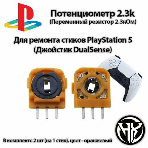 Потенциометр (переменный резистор) для PS5 (DualSense) 2.3k (2k3) оранжевый к-т 2шт.
