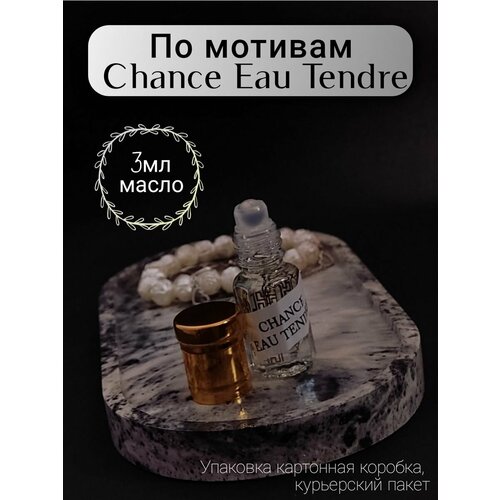 Масляные духи по мотивам Chance Eau Tendre 3мл