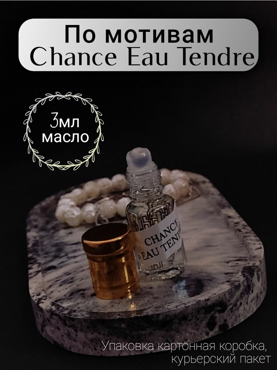 Масляные духи по мотивам Chance Eau Tendre 3мл