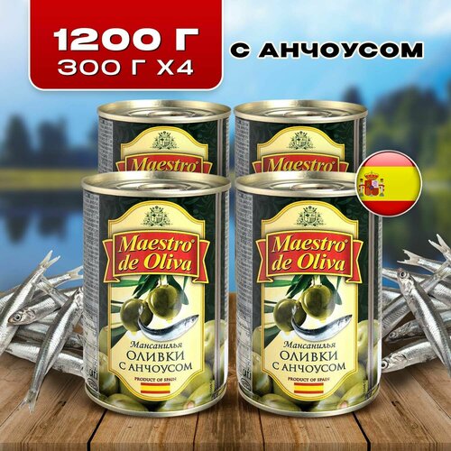 Оливки Maestro de Oliva с анчоусом 300г 4 банки