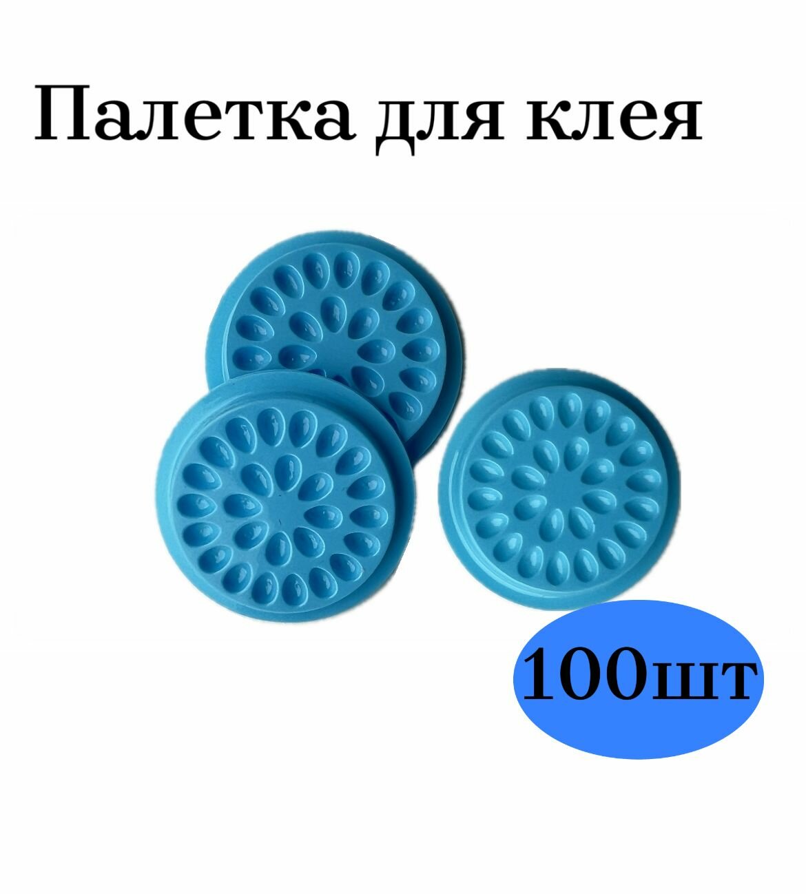 Палетки для клея 100 шт, лунки для наращивания ресниц (голубые)