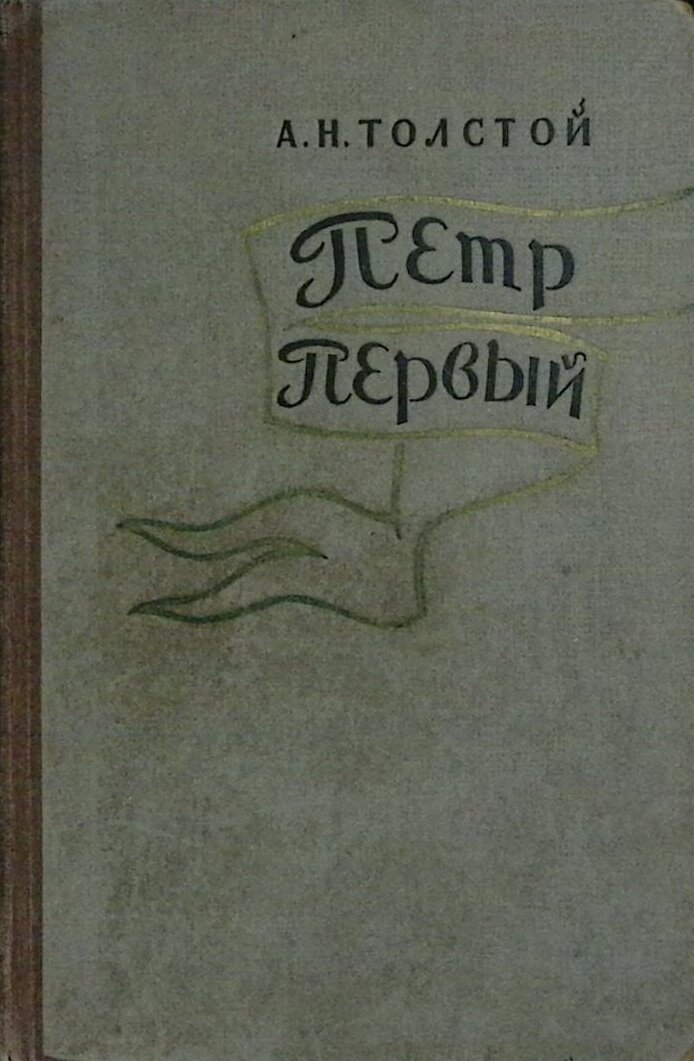 Книга "Петр Первый" 1960 А. Толстой Орел Твёрдая обл. 648 с. Без илл.