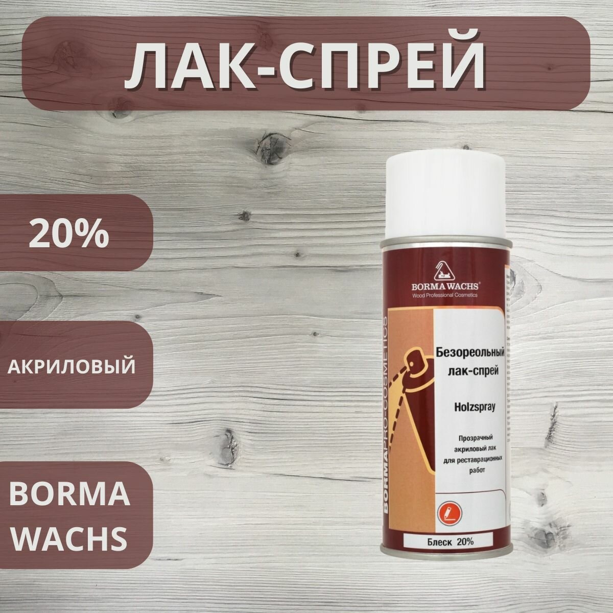 фото Лак спрей акриловый Holzspray Borma 20% 400мл 0612