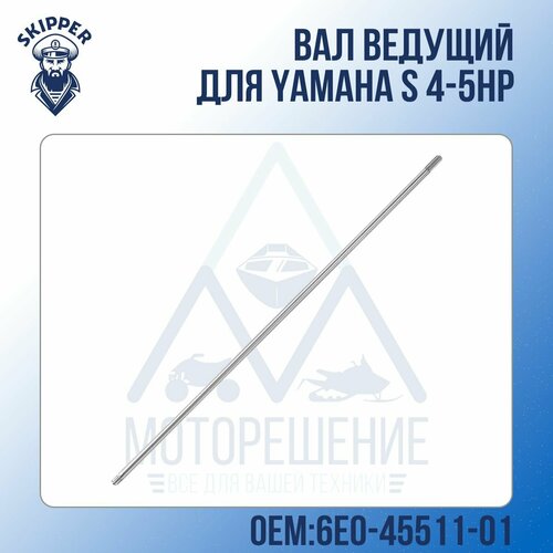 ведущий вертикальный вал редуктора yamaha 6e0 45511 01 Вал ведущий Skipper для Yamaha S, Модели техники: 4-5HP