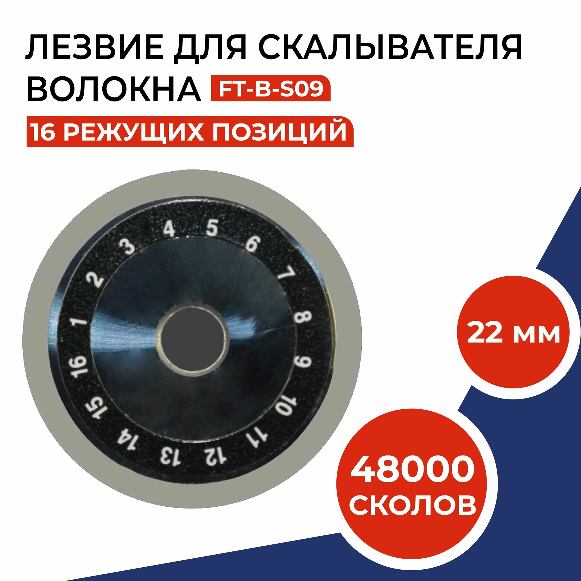 Лезвие для скалывателя волокна Signal Fire S09, 48000 сколов