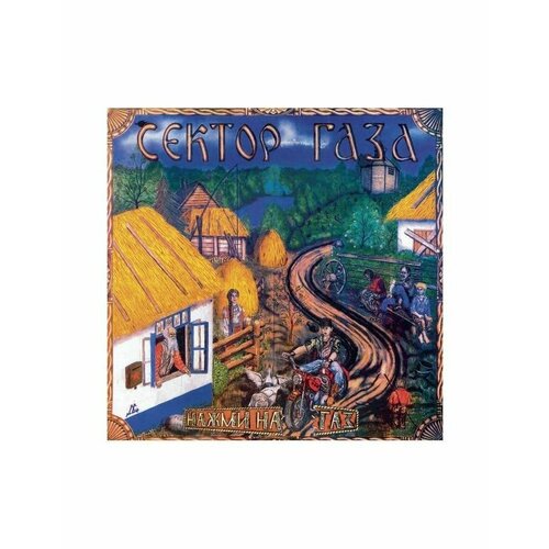 4601620108860, Виниловая пластинкаСектор газа, Нажми на газ (coloured)