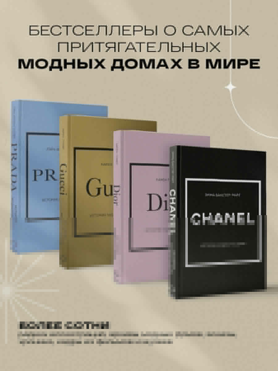 Chanel. История модного дома (Эмма Бакстер-Райт) - фото №3