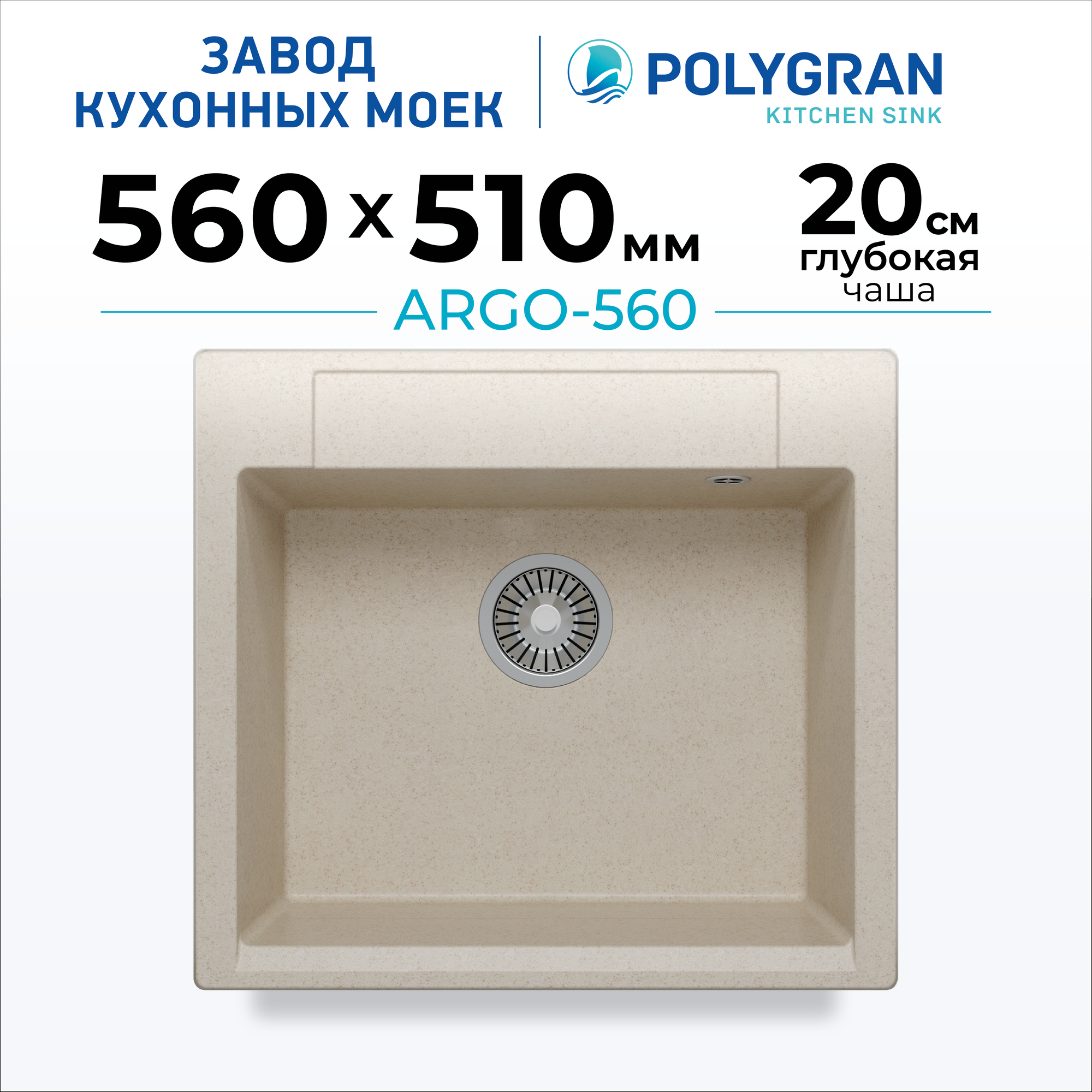 Мойка для кухни каменная POLYGRAN ARGO-560, Бежевая, Врезная, Квадратная (Кремовый)