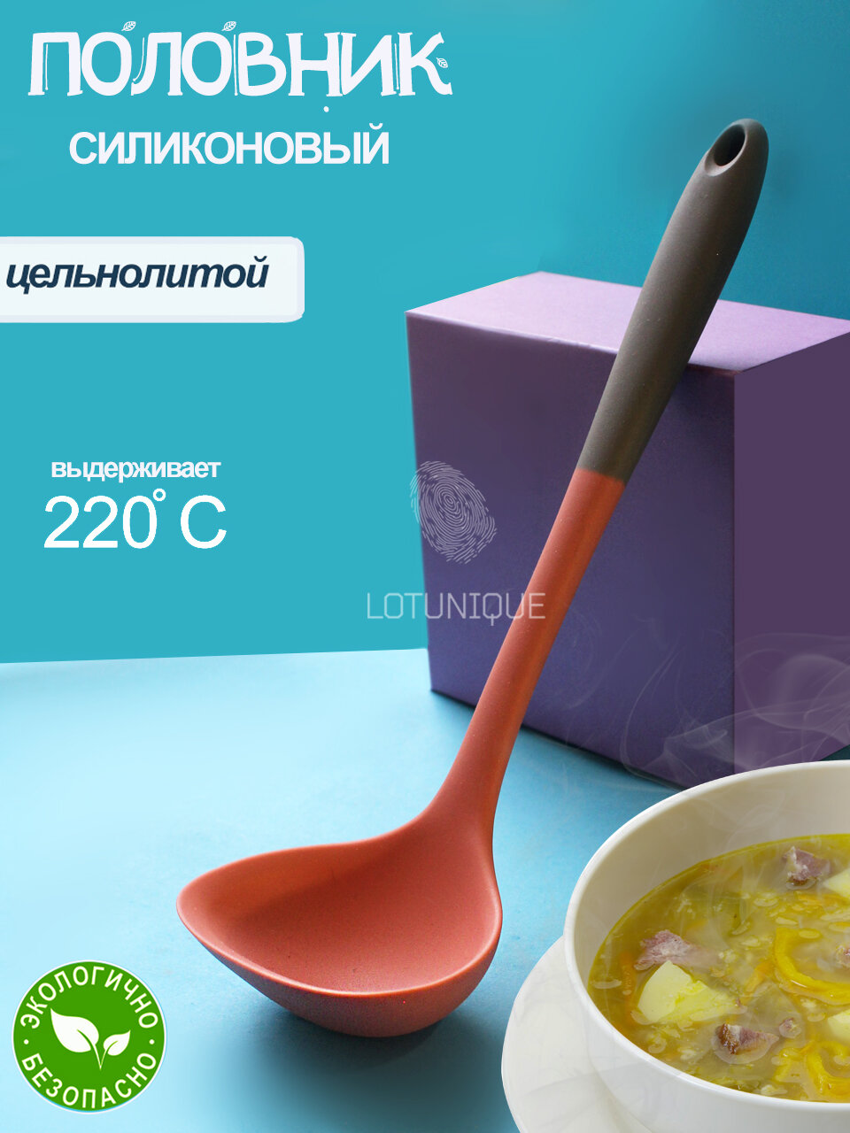 Половник  силиконовый с антибактериальным и антиналипающим покрытием