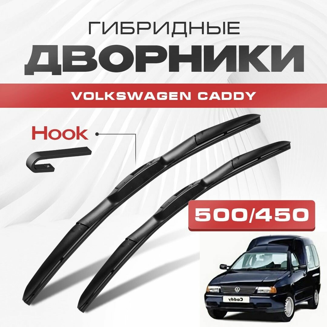 Гибридные дворники для Volkswagen VW Caddy 1995-2004 Груз / Пассажир 9K9 2 пок , . Щетки для Фольксваген Кадди комплект 2шт