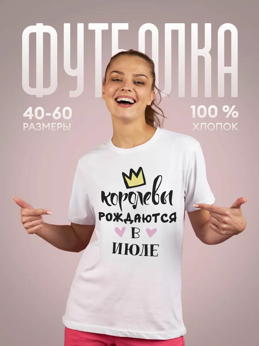 Футболка Королевы рождаются в июле, белая, 1 шт., размер XXS, белый