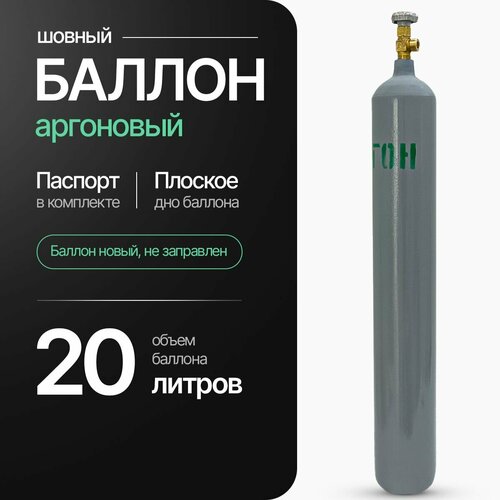 Баллон аргоновый 20л AtlasWeld шовный 9500₽