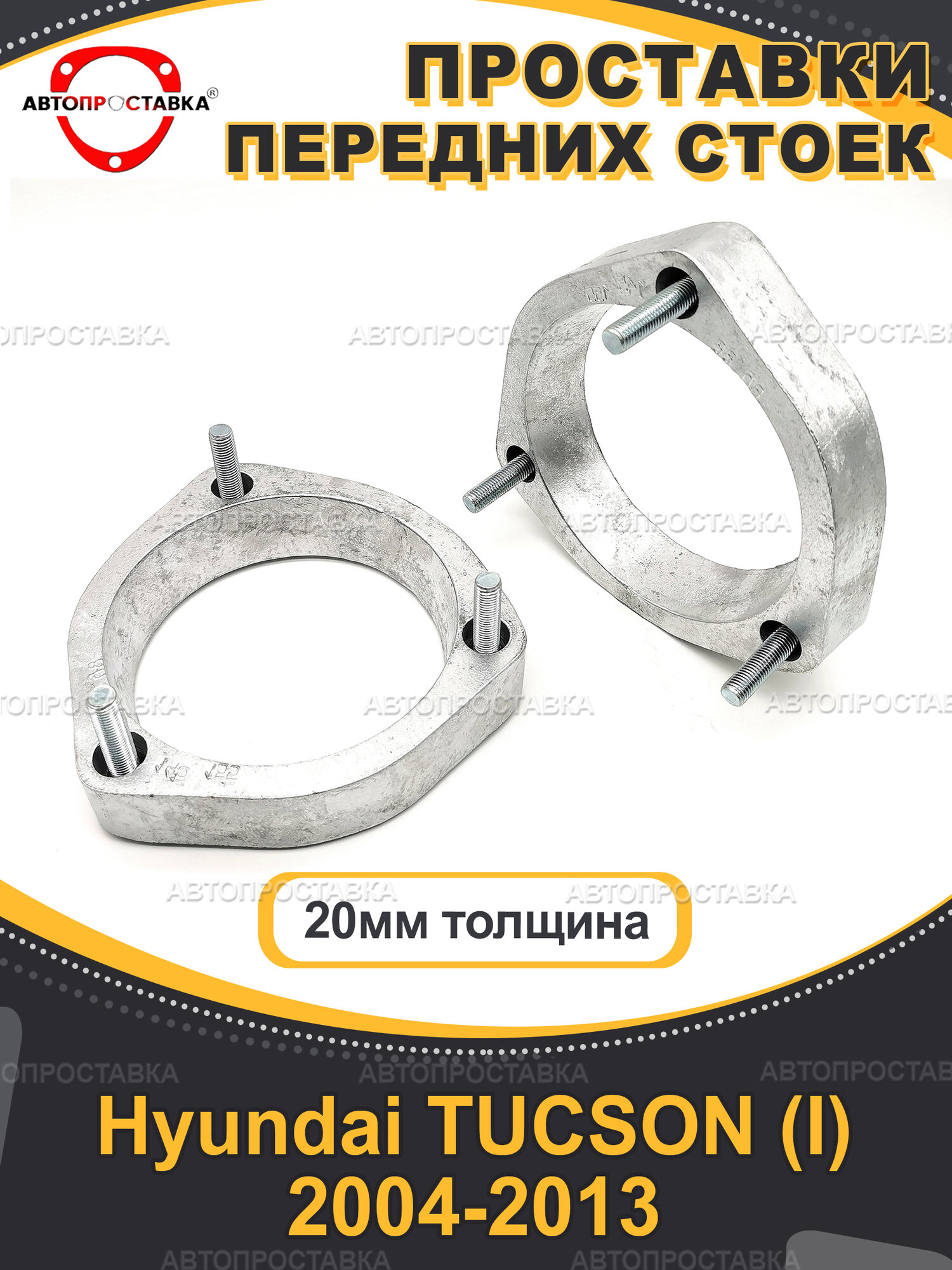 Проставки передних стоек 20мм для Hyundai TUCSON (I) JM/BH 2004-2013
