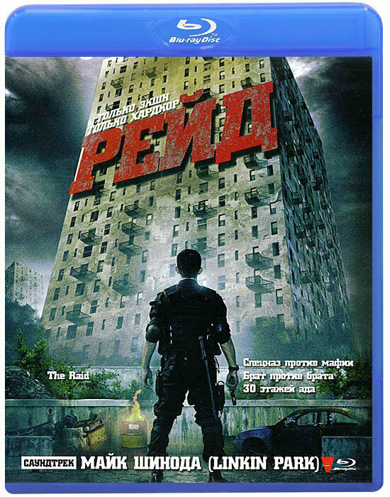 Рейд (Blu-ray)