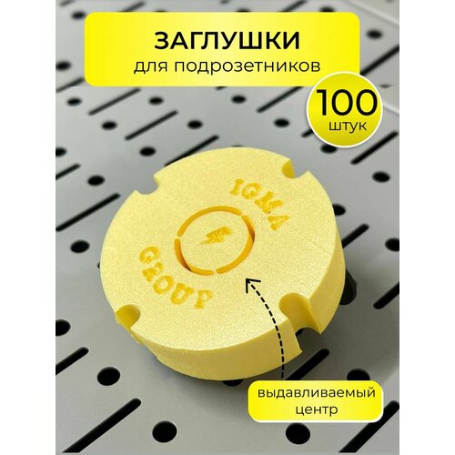 Заглушка для подрозетников 100 штук
