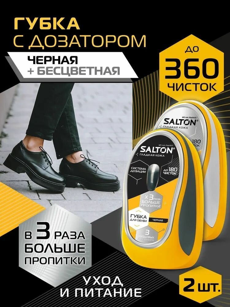 Набор 2 штуки Губок для обуви Salton черный и бесцветный с дозатором для гладкой кожи (питание, уход, безупречный блеск и освежение цвета)