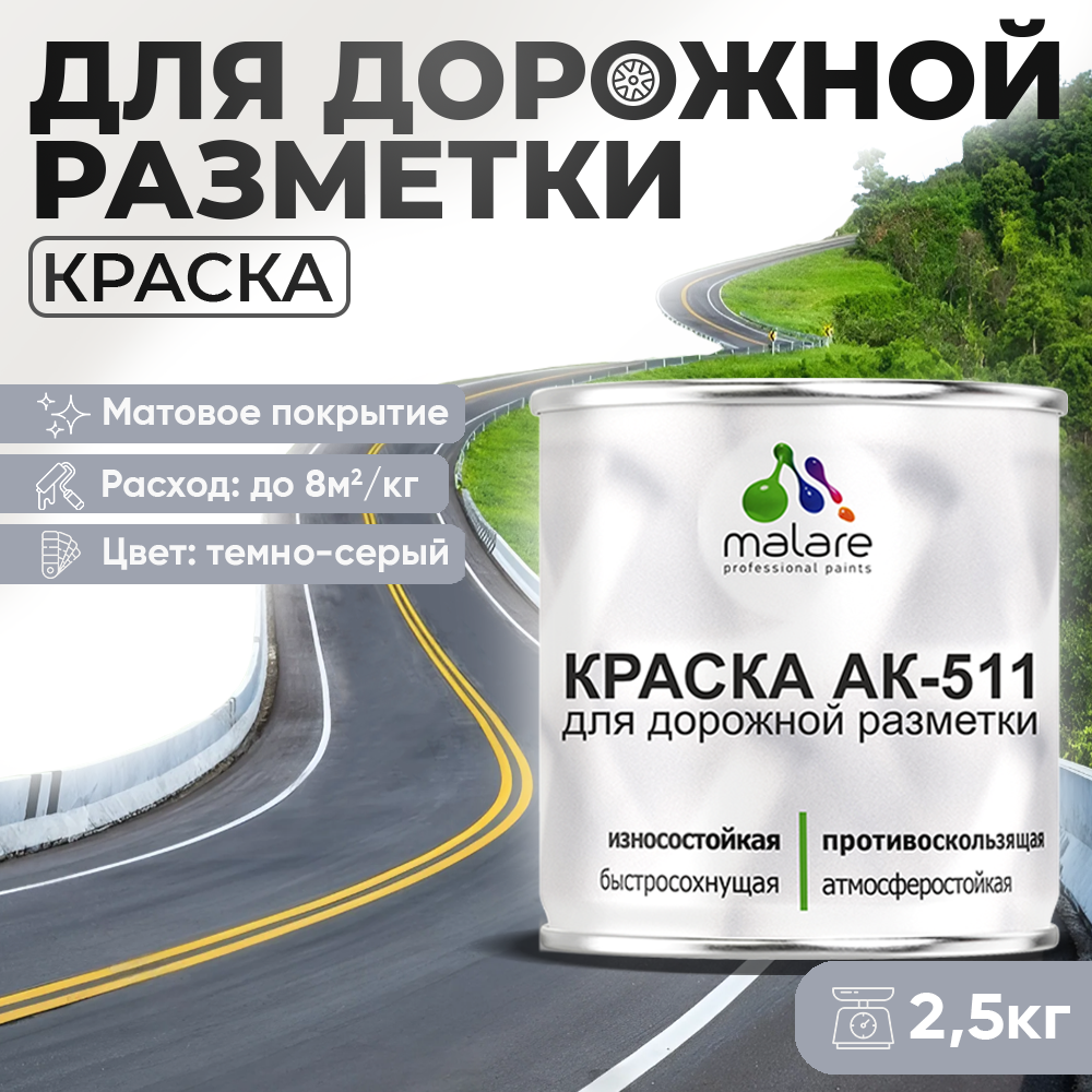 Краска Malare АК-511 для дорожной разметки, бетонного пола, минеральных поверхностей, износостойкая, матовая RAL 7040 темно-серый, 2,5 кг.