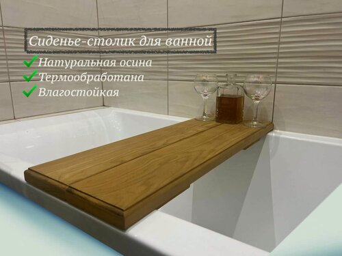 Изображение товара Сиденье-столик для ванной/ массив осина, термообработана , экстра класс доски , влагостойкая