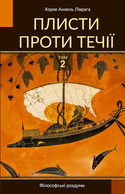 Плисти проти течії. Том 2 [Цифровая книга]