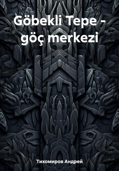 Göbekli Tepe – göç merkezi [Цифровая книга]