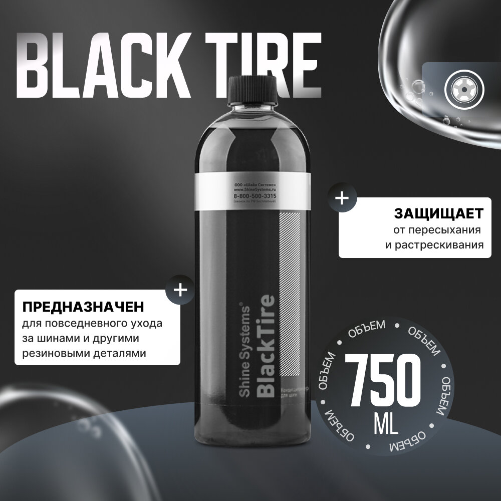 BlackTire Кондиционер для шин Shine Systems, 750мл