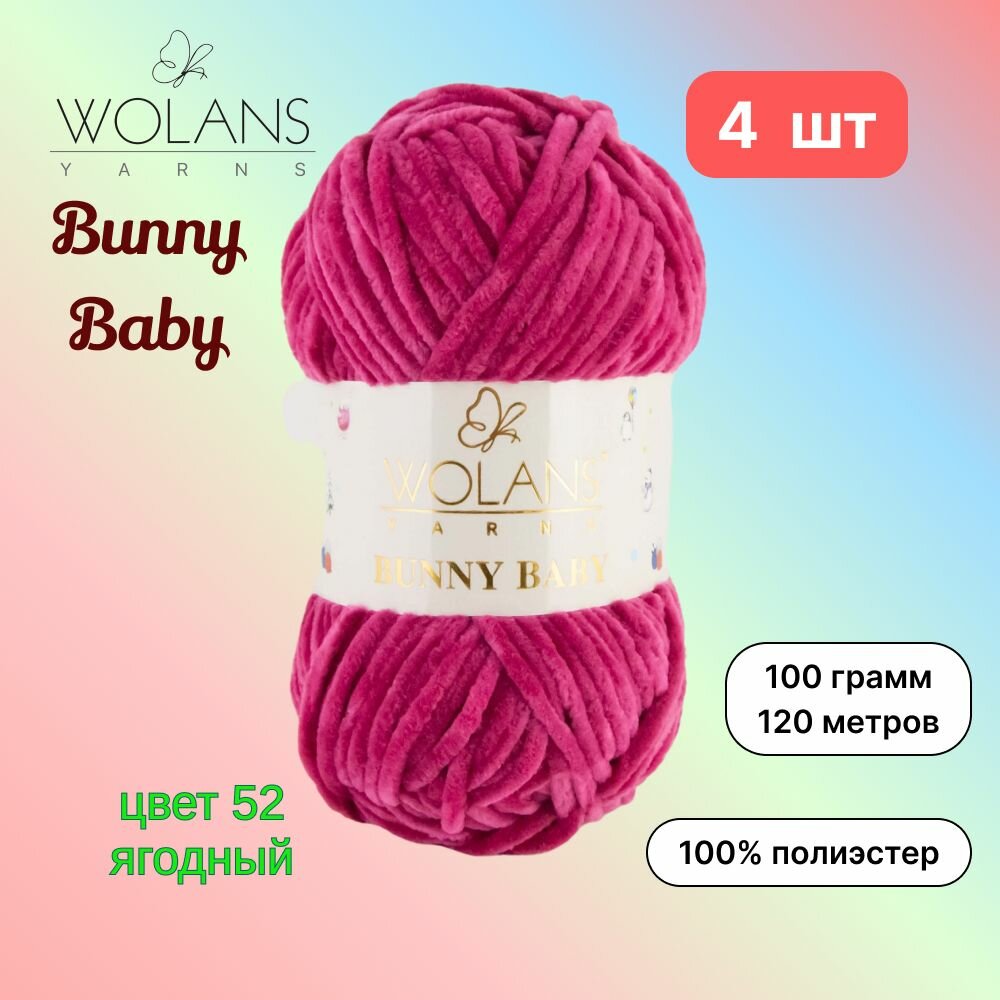 Пряжа Wolans Bunny Baby Ягодный (52) 4 мотка 100 г/120 м (100% микрополиэстер) воланс банни беби