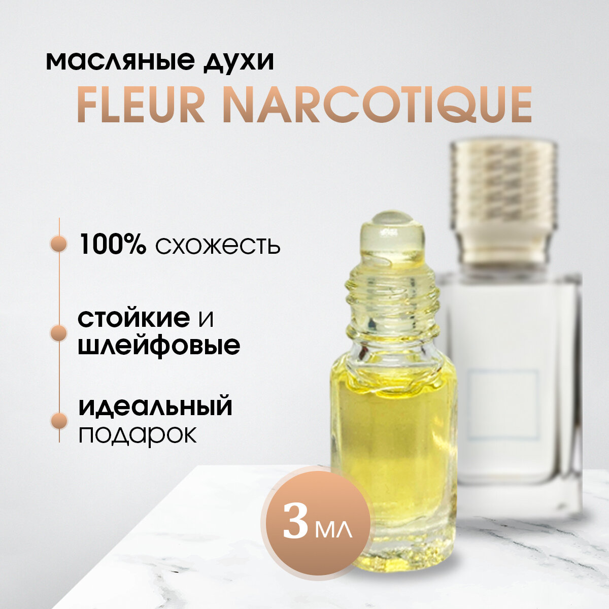 Масляные духи по мотивам Ex nihilo-Fleur Narcotique (Флер наркотик)