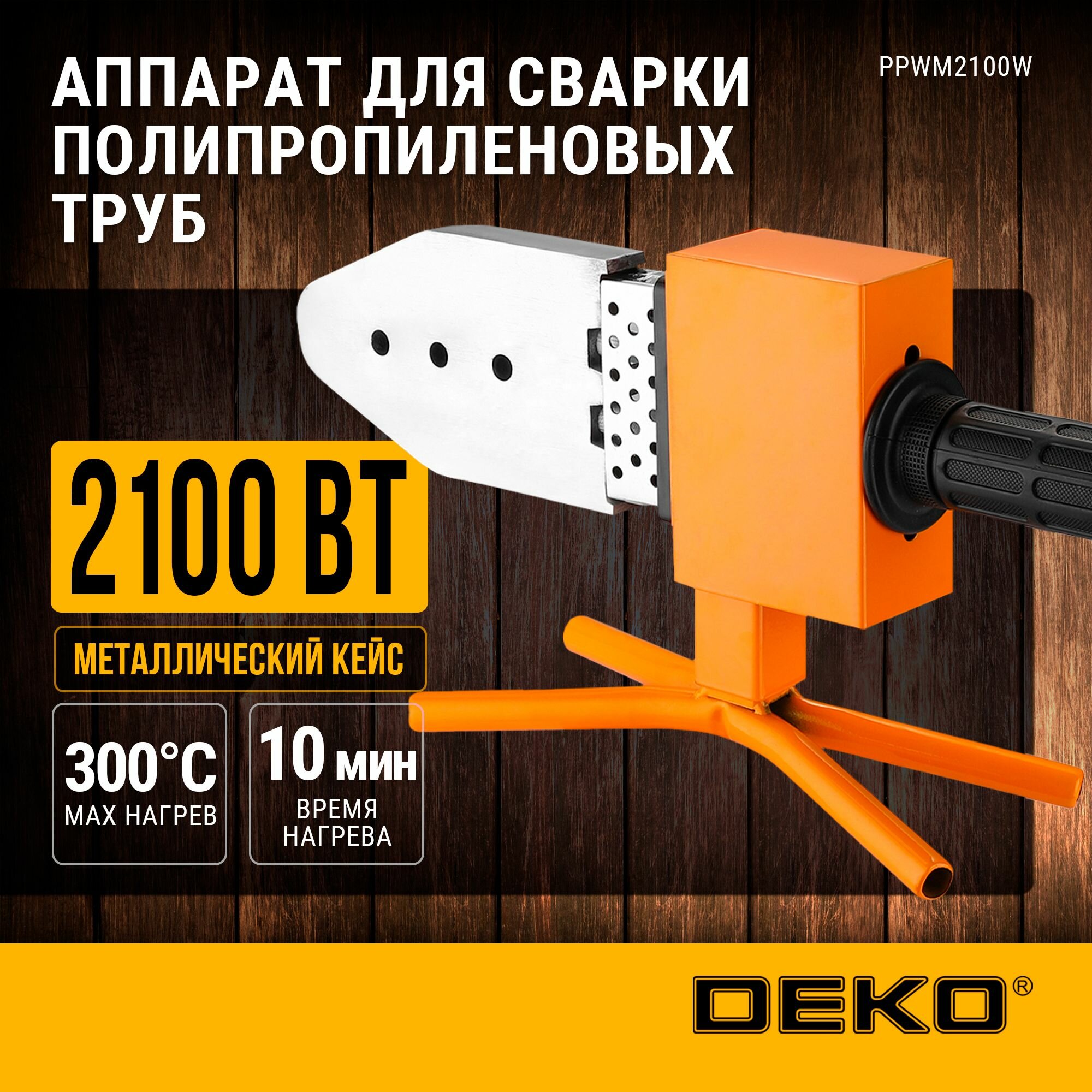 Аппарат для сварки полипропиленовых труб DEKO PPWM2100W в металлическом кейсе, 6 насадок (20-63 мм)