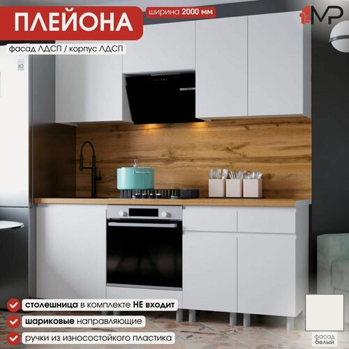 Изображение товара Кухонный гарнитур 2м Плейона ЛДСП белый с тиснением без столешницы под встроенную духовку для дома и дачи