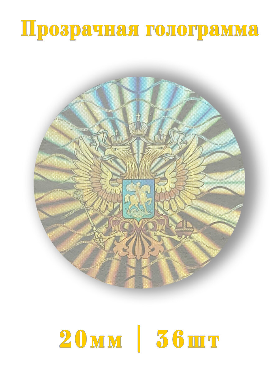 Голограмма прозрачная герб РФ 36шт.