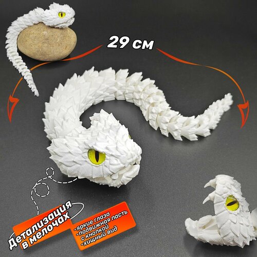 Змея подвижная, антистресс, 29см, белая, подарок, 3D, символ года