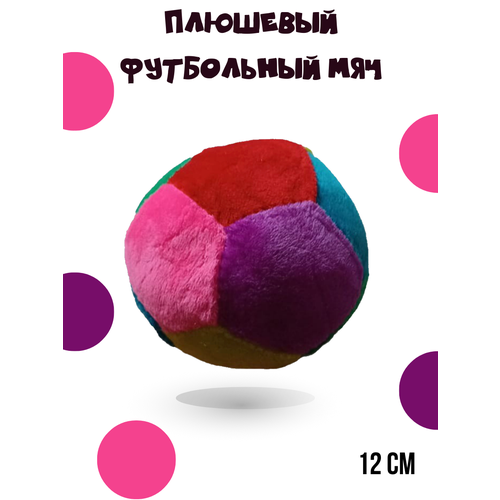 Плюшевый футбольный мяч