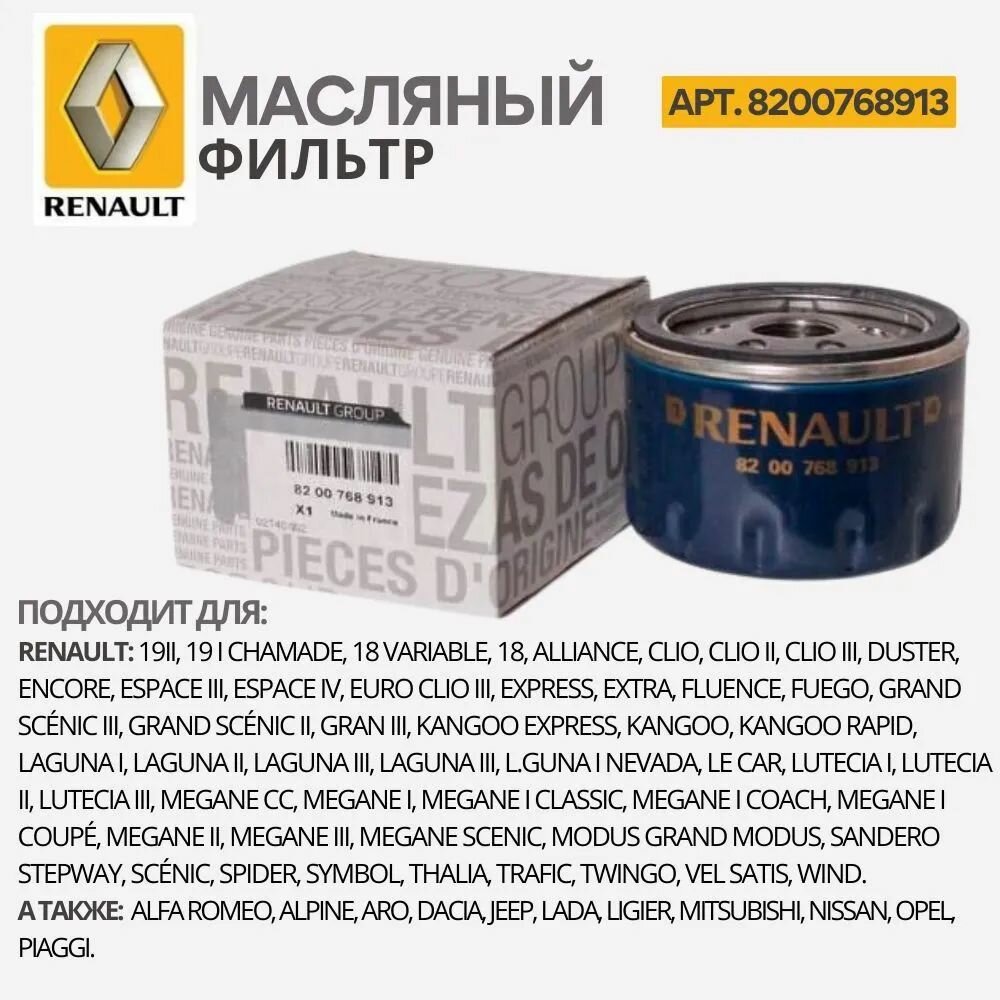 Renault Фильтр масляный арт. 8200768913, 1 шт.
