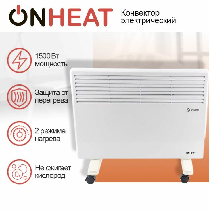 Конвектор ONHEAT HomeHeat 1,5 кВт