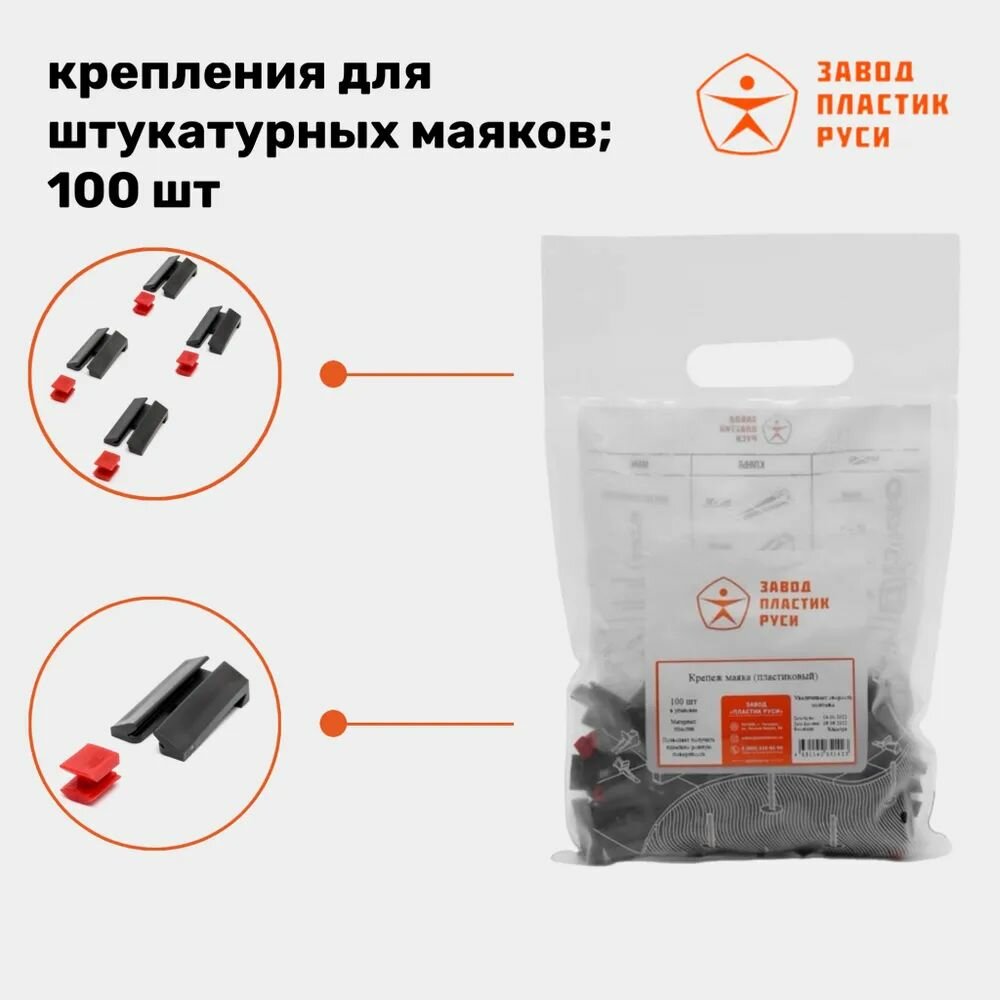 Крепеж для штукатурных маяков на стену (пластиковый) Завод пластик Руси 100 штук