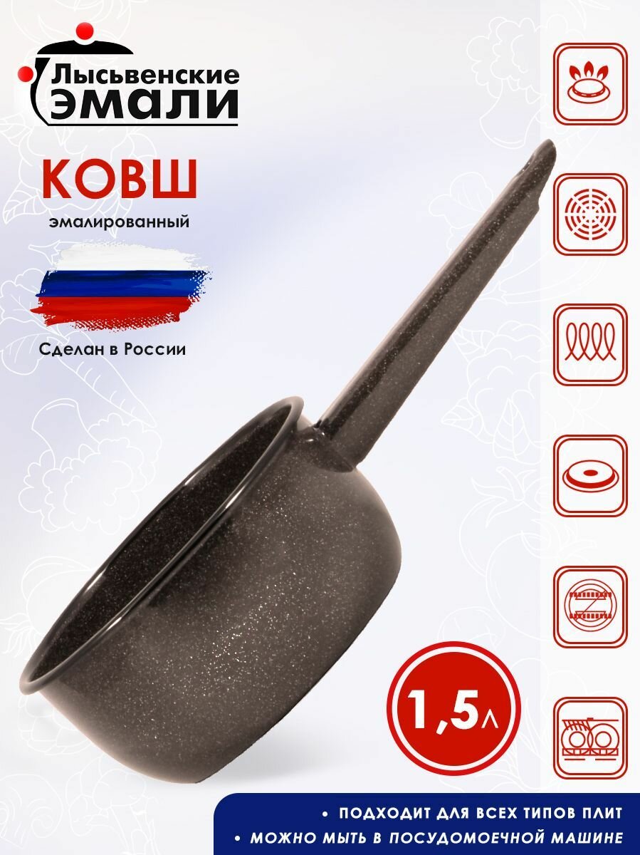 Ковш  Лысьвенские эмали   1 5 л  С 2008 РкЭ
