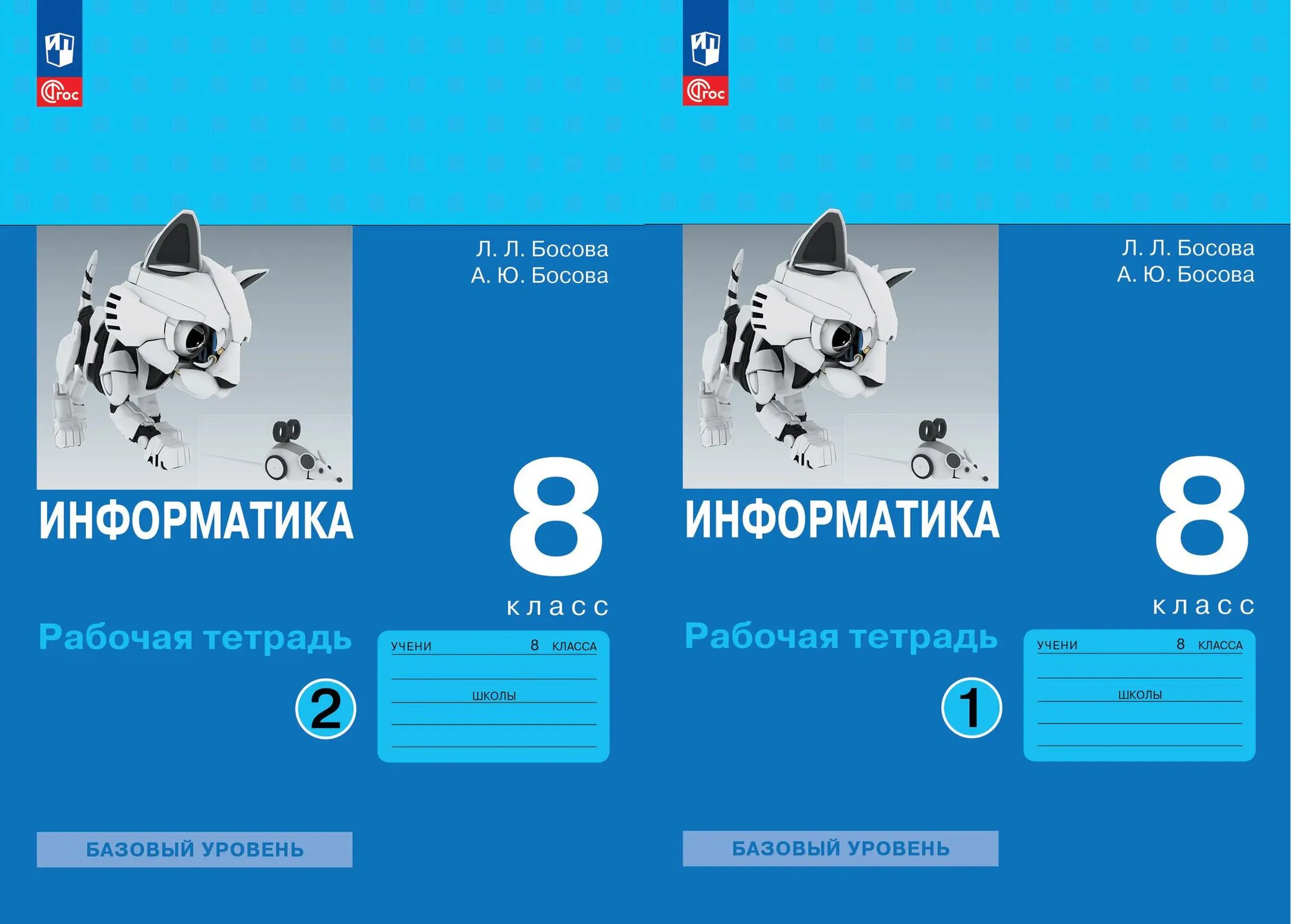 Информатика. 8 класс. Рабочая тетрадь. Комплект из 2-х частей. ФГОС Новый.