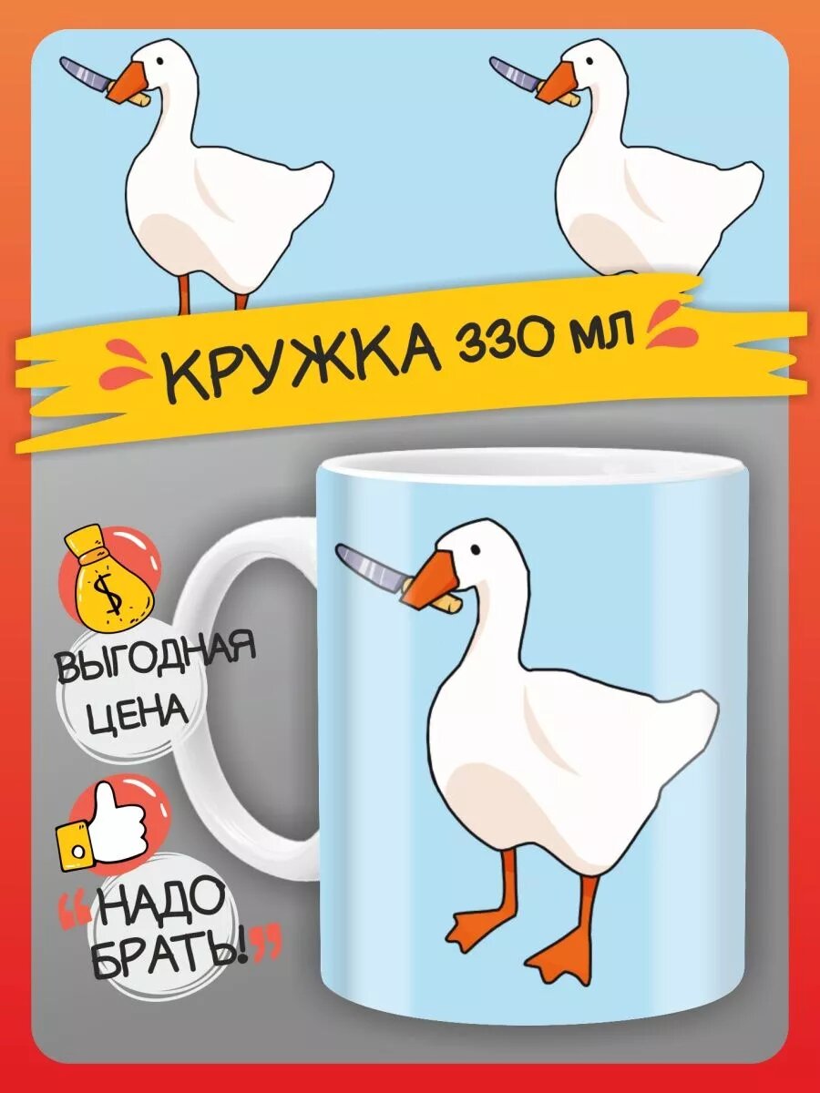 Кружка с гусем. Гусь мем с приколом. Подарок. Обнимусь