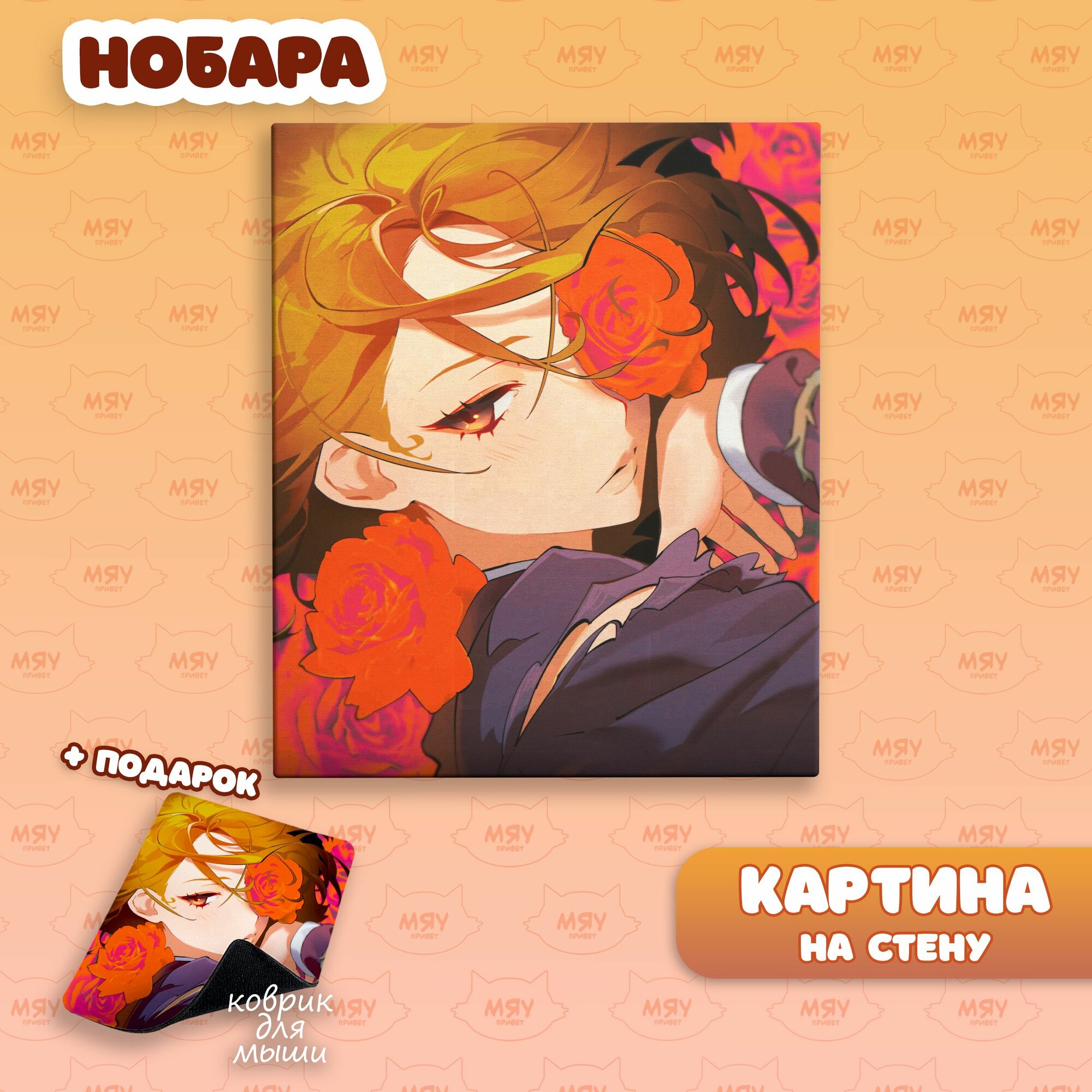 Картина на стену Магическая битва Нобара