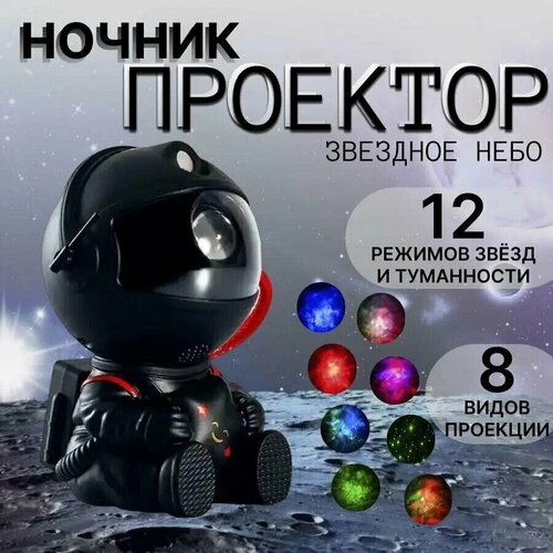 Ночник проектор звездного неба космонавт сидячий астронавт для комнаты