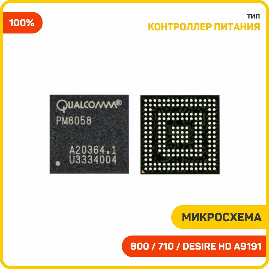 Микросхема контроллер питания для HTC Desire HD A9191 / S510b Rhyme / Huawei U8800 Ideos X5 и др. (PM8058) 100%