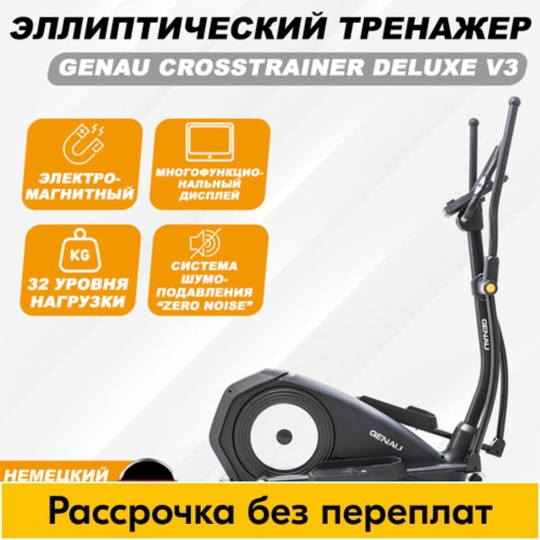 Эллиптический тренажер для дома полупрофессиональный Genau Crosstrainer Deluxe V3