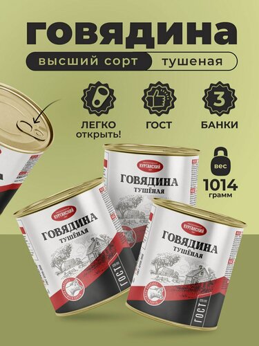 Изображение товара Тушенка Стандарт Говядина тушеная высший сорт ГОСТ 338 гр. - 3 шт