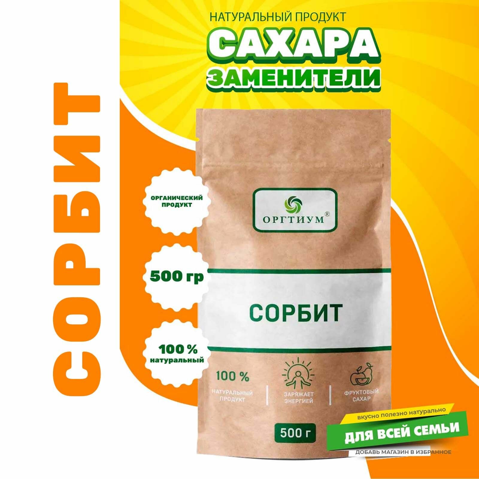 Сорбит натуральный сахарозаменитель подсластитель порошок Оргтиум, 500 г.