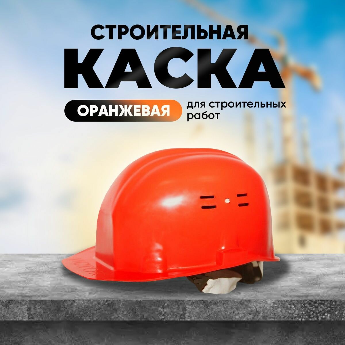 Каска строительная Исток 888 оранжевая с вентиляцией пластик