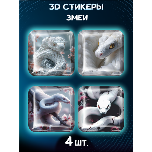 Наклейки на телефон 3D стикеры Змея символ года