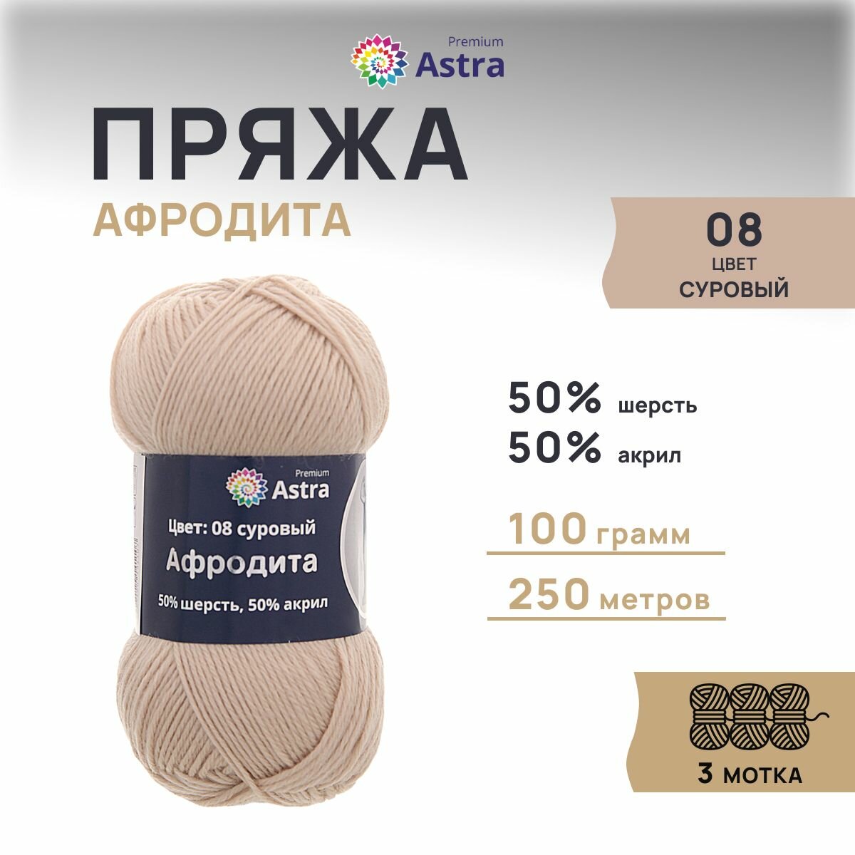 Пряжа для вязания Astra Premium 'Афродита' 100г, 250м (50% шерсть, 50% акрил) (08 суровый), 3 мотка