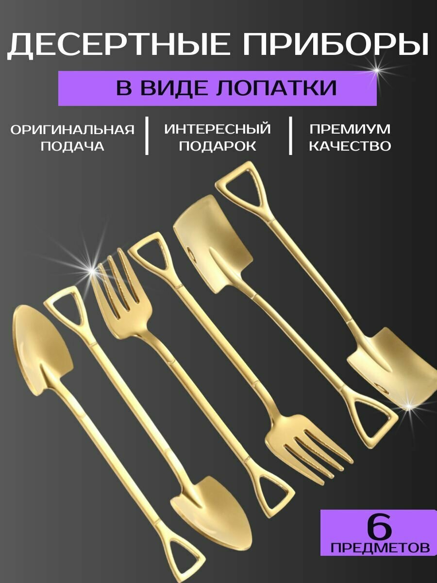 Набор десертных приборов лопатки