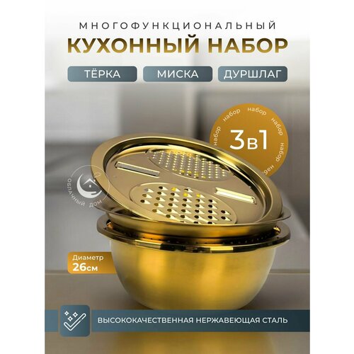 Кухонный набор Миска, Тёрка и Дуршлаг